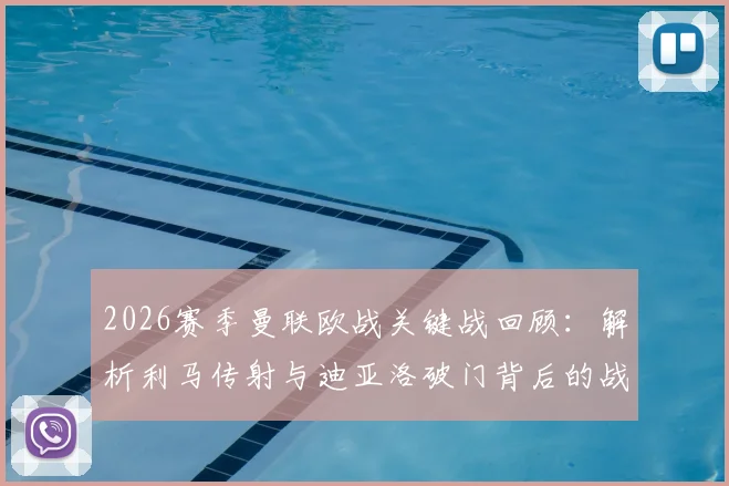 2026赛季曼联欧战关键战回顾:解析利马传射与迪亚洛破门背后的战术细节