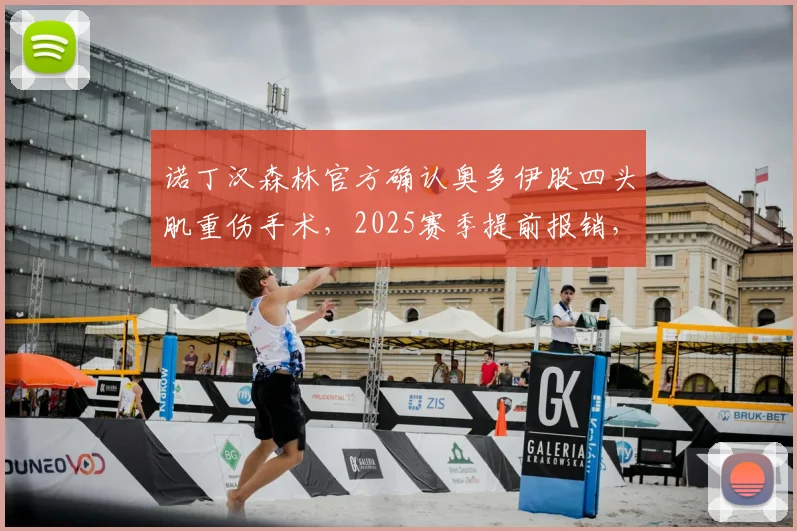 诺丁汉森林官方确认奥多伊股四头肌重伤手术,2025赛季提前报销,恢复时间与球队影响分析