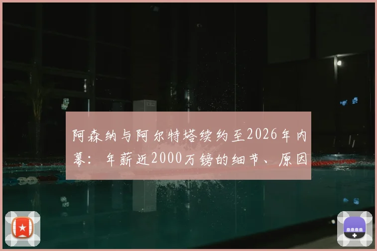 阿森纳与阿尔特塔续约至2026年内幕:年薪近2000万镑的细节、原因与对球队夏窗运作影响全解析