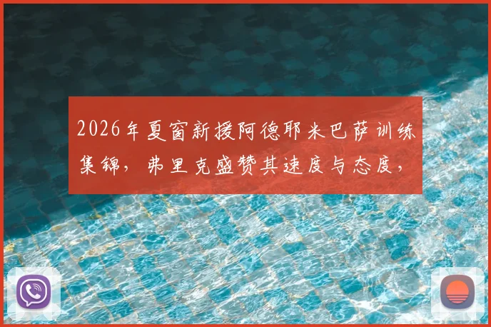 2026年夏窗新援阿德耶米巴萨训练集锦，弗里克盛赞其速度与态度，解析其对巴萨锋线的战术价值