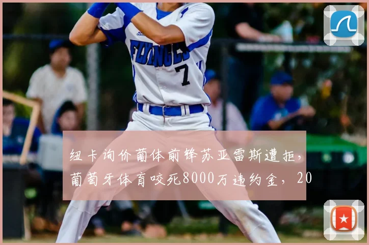 纽卡询价葡体前锋苏亚雷斯遭拒，葡萄牙体育咬死8000万违约金，2026夏窗转会悬疑重重